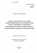 Костина, Алена Михайловна. Оценка экологического состояния горнопромышленной техногенной системы оловосульфидных месторождений Комсомольского района Дальнего Востока методом физико-химического моделирования: дис. кандидат химических наук: 03.02.08 - Экология (по отраслям). Владивосток. 2012. 235 с.