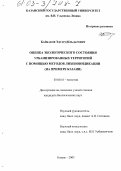 Байбаков, Эдуард Ильдарович. Оценка экологического состояния урбанизированных территорий с помощью методов лихеноиндикации: На примере Казани: дис. кандидат биологических наук: 03.00.16 - Экология. Казань. 2003. 171 с.