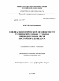 Косов, Олег Иванович. Оценка экологической безопасности территорий горных отводов ликвидируемых шахт Восточного Донбасса: дис. кандидат технических наук: 25.00.36 - Геоэкология. Тула. 2009. 169 с.