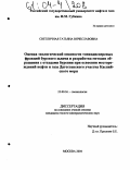 Светличная, Татьяна Вячеславовна. Оценка экологической опасности тонкодисперсных фракций бурового шлама и разработка методов обращения с отходами бурения при освоении месторождений нефти и газа Дагестанского участка Каспийского моря: дис. кандидат геолого-минералогических наук: 25.00.36 - Геоэкология. Москва. 2004. 183 с.