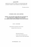 Семенова, Елена Александровна. Оценка экологической приспособленности Glycine max (L.) Merr. и Glycine soja по энзиматической активности в онтогенезе: дис. кандидат биологических наук: 03.00.16 - Экология. Благовещенск. 2006. 189 с.