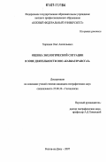 Хорошев, Олег Анатольевич. Оценка экологической ситуации в зоне деятельности ООО "Кавказтрансгаз": дис. кандидат географических наук: 25.00.36 - Геоэкология. Ростов-на-Дону. 2007. 159 с.