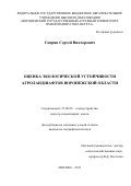 Саприн, Сергей Викторович. Оценка экологической устойчивости агроландшафтов Воронежской области: дис. кандидат наук: 25.00.26 - Землеустройство, кадастр и мониторинг земель. Москва. 2017. 156 с.