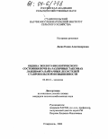 Деева, Елена Александровна. Оценка эколого-биологического состояния почв на различных таксонах ландшафта байрачных лесостепей Ставропольской возвышенности: дис. кандидат сельскохозяйственных наук: 03.00.16 - Экология. Ставрополь. 2004. 160 с.