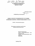 Грошев, Игорь Владимирович. Оценка эколого-геохимического состояния почвенного покрова степной зоны Южного Урала: На примере Оренбургской области: дис. кандидат биологических наук: 03.00.32 - Биологические ресурсы. Оренбург. 2004. 170 с.