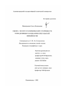 Виноградова, Ольга Леонидовна. Оценка эколого-геохимической устойчивости почв долинных ландшафтов Прегольской низменности: дис. кандидат географических наук: 25.00.36 - Геоэкология. Калининград. 2002. 170 с.