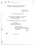 Чаплыгин, Кирилл Константинович. Оценка экономической эффективности деятельности полиграфических предприятий в условиях рыночной экономики: дис. кандидат экономических наук: 08.00.05 - Экономика и управление народным хозяйством: теория управления экономическими системами; макроэкономика; экономика, организация и управление предприятиями, отраслями, комплексами; управление инновациями; региональная экономика; логистика; экономика труда. Москва. 2000. 154 с.