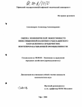 Александров, Александр Александрович. Оценка экономической эффективности инвестиционной политики средозащитного направления на предприятиях нефтеперерабатывающей промышленности: дис. кандидат экономических наук: 08.00.05 - Экономика и управление народным хозяйством: теория управления экономическими системами; макроэкономика; экономика, организация и управление предприятиями, отраслями, комплексами; управление инновациями; региональная экономика; логистика; экономика труда. Уфа. 2004. 180 с.