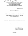 Бобылев, Алексей Викторович. Оценка экономической эффективности инвестиционных проектов с учетом стоимости бизнеса: дис. кандидат экономических наук: 08.00.05 - Экономика и управление народным хозяйством: теория управления экономическими системами; макроэкономика; экономика, организация и управление предприятиями, отраслями, комплексами; управление инновациями; региональная экономика; логистика; экономика труда. Москва. 2004. 174 с.