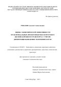 Романов Алексей Станиславович. Оценка экономической эффективности мультимодальных проектов высокоскоростного железнодорожного транспорта с учетом дифференциации ценности времени в пути: дис. кандидат наук: 08.00.05 - Экономика и управление народным хозяйством: теория управления экономическими системами; макроэкономика; экономика, организация и управление предприятиями, отраслями, комплексами; управление инновациями; региональная экономика; логистика; экономика труда. АНО ВО «Международный банковский институт имени Анатолия Собчака». 2021. 172 с.