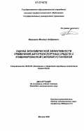 Иваненко, Михаил Андреевич. Оценка экономической эффективности применения автотранспортных средств с комбинированной силовой установкой: дис. кандидат экономических наук: 08.00.05 - Экономика и управление народным хозяйством: теория управления экономическими системами; макроэкономика; экономика, организация и управление предприятиями, отраслями, комплексами; управление инновациями; региональная экономика; логистика; экономика труда. Москва. 2006. 121 с.
