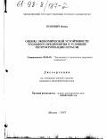 Попович, Ненад Н.. Оценка экономической устойчивости угольных предприятий в условиях реструктуризации отрасли: дис. кандидат экономических наук: 08.00.05 - Экономика и управление народным хозяйством: теория управления экономическими системами; макроэкономика; экономика, организация и управление предприятиями, отраслями, комплексами; управление инновациями; региональная экономика; логистика; экономика труда. Москва. 1997. 189 с.