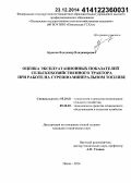 Крюков, Владимир Владимирович. Оценка эксплуатационных показателей сельскохозяйственного трактора при работе на сурепно-минеральном топливе: дис. кандидат наук: 05.20.01 - Технологии и средства механизации сельского хозяйства. Пенза. 2014. 206 с.
