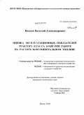 Иванов, Василий Александрович. Оценка эксплуатационных показателей трактора класса 14кН при работе на растительно-минеральном топливе: дис. кандидат технических наук: 05.20.03 - Технологии и средства технического обслуживания в сельском хозяйстве. Пенза. 2010. 236 с.