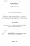 Максютова, Елена Владимировна. Оценка энергетического баланса геосистем Минусинской котловины: дис. кандидат географических наук: 25.00.23 - Физическая география и биогеография, география почв и геохимия ландшафтов. Иркутск. 2003. 149 с.