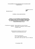 Горяева, Алена Викторовна. Оценка естественного возобновления ели сибирской и лиственницы сибирской на верхнем пределе их произрастания в высокогорьях Урала: дис. кандидат сельскохозяйственных наук: 06.03.02 - Лесоустройство и лесная таксация. Екатеринбург. 2008. 200 с.