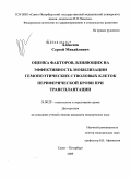 Алексеев, Сергей Михайлович. Оценка факторов, влияющих на эффективность мобилизации гепомоэтических стволовых клеток при трансплантации: дис. кандидат медицинских наук: 14.00.29 - Гематология и переливание крови. Санкт-Петербург. 2009. 107 с.