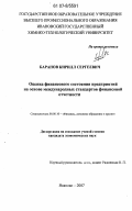 Баранов, Кирилл Сергеевич. Оценка финансового состояния предприятий на основе международных стандартов финансовой отчетности: дис. кандидат экономических наук: 08.00.10 - Финансы, денежное обращение и кредит. Иваново. 2007. 146 с.