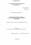 Балабанова, Наталья Владимировна. Оценка финансовых рисков для обеспечения финансовой устойчивости предприятия: дис. кандидат экономических наук: 08.00.10 - Финансы, денежное обращение и кредит. Иваново. 2006. 170 с.