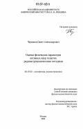 Черников, Павел Александрович. Оценка физических параметров активных ядер галактик радиоастрономическими методами: дис. кандидат физико-математических наук: 01.03.02 - Астрофизика, радиоастрономия. Москва. 2006. 159 с.