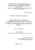 Маринова Людмила Германовна. Оценка физического развития и модифицируемых факторов риска сердечно-сосудистых заболеваний у подростков города Якутска: дис. кандидат наук: 14.01.08 - Педиатрия. ФГАОУ ВО Первый Московский государственный медицинский университет имени И.М. Сеченова Министерства здравоохранения Российской Федерации (Сеченовский Университет). 2018. 116 с.