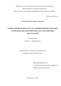 Соломонова Екатерина Сергеевна. Оценка физиологического состояния микроводорослей с помощью цитометрических и флуоресцентных показателей: дис. кандидат наук: 03.02.10 - Гидробиология. ФГБУН Федеральный исследовательский центр «Институт биологии южных морей имени А.О. Ковалевского РАН». 2021. 139 с.