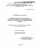 Сычёв, Игорь Сергеевич. Оценка форм территориально-пространственного развития жилой среды исторически сложившегося города: дис. кандидат наук: 05.23.22 - Градостроительство, планировка сельских населенных пунктов. Москва. 2014. 242 с.