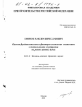 Ефимов, Максим Вячеславович. Оценка фундаментальных факторов состояния эмитентов в деятельности государства на рынке ценных бумаг: дис. кандидат экономических наук: 08.00.10 - Финансы, денежное обращение и кредит. Москва. 2001. 240 с.