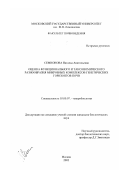 Семионова, Наталья Анатольевна. Оценка функционального и таксономического разнообразия микробных комплексов генетических горизонтов почв: дис. кандидат биологических наук: 03.00.07 - Микробиология. Москва. 2002. 142 с.