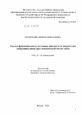 Мардахаева, Венера Николаевна. Оценка функционального состояния пародонта по показателям микроциркуляции при гигиенической чистке зубов: дис. кандидат медицинских наук: 14.01.14 - Стоматология. Москва. 2010. 122 с.