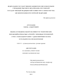 Арзуманян Эмиль Альбертович. Оценка функциональной значимости стенотических поражений коронарных артерий с помощью трехмерной стресс-эхокардиографии с аденозинтрифосфатом в реальном масштабе времени: дис. кандидат наук: 14.01.13 - Лучевая диагностика, лучевая терапия. ФГБУ «Национальный медицинский исследовательский центр имени В.А. Алмазова» Министерства здравоохранения Российской Федерации. 2021. 143 с.