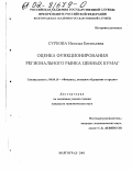 Суркова, Наталья Евгеньевна. Оценка функционирования регионального рынка ценных бумаг: дис. кандидат экономических наук: 08.00.10 - Финансы, денежное обращение и кредит. Волгоград. 2001. 222 с.