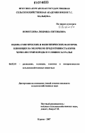Новоселова, Людмила Евгеньевна. Оценка генетических и фенотипических факторов, влияющих на молочную продуктивность коров черно-пестрой породы в условиях Зауралья: дис. кандидат сельскохозяйственных наук: 06.02.01 - Разведение, селекция, генетика и воспроизводство сельскохозяйственных животных. Курган. 2007. 156 с.