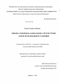 Казан, Сусанна Аюбовна. Оценка генофонда кавказских сортов груши для использования в селекции: дис. кандидат наук: 06.01.05 - Селекция и семеноводство. Майкоп. 2014. 172 с.
