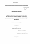 Чшиева, Фатима Таймуразовна. Оценка генотоксического действия ряда лекарственных препаратов в тест-системах Drosophila melanogaster и млекопитающих (Mammalia): дис. кандидат биологических наук: 03.00.32 - Биологические ресурсы. Владикавказ. 2006. 181 с.