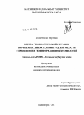 Белов, Николай Сергеевич. Оценка геоэкологической ситуации в речных бассейнах Калининградской области с применением геоинформационных технологий: дис. кандидат географических наук: 25.00.36 - Геоэкология. Калининград. 2011. 161 с.