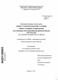 Казанцева, Людмила Анатольевна. Оценка геокриологических условий северо-таежных ландшафтов, нарушенных протяженными инженерными системами: на примере Надымского района: дис. кандидат геолого-минералогических наук: 25.00.08 - Инженерная геология, мерзлотоведение и грунтоведение. Тюмень. 2011. 128 с.