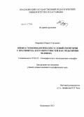 Мокринец, Кирилл Сергеевич. Оценка геоморфологических условий территории г. Красноярска и его окрестностей как среды жизни человека: дис. кандидат географических наук: 25.00.25 - Геоморфология и эволюционная география. Красноярск. 2012. 144 с.