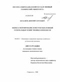Богданов, Дмитрий Сергеевич. Оценка и формирование конкурентных позиций региональных хозяйственных комплексов: дис. кандидат экономических наук: 08.00.05 - Экономика и управление народным хозяйством: теория управления экономическими системами; макроэкономика; экономика, организация и управление предприятиями, отраслями, комплексами; управление инновациями; региональная экономика; логистика; экономика труда. Ставрополь. 2008. 198 с.