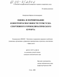 Разоренова, Марина Александровна. Оценка и формирование конкурентоспособности туристско-спортивного горноклиматического курорта: дис. кандидат экономических наук: 08.00.05 - Экономика и управление народным хозяйством: теория управления экономическими системами; макроэкономика; экономика, организация и управление предприятиями, отраслями, комплексами; управление инновациями; региональная экономика; логистика; экономика труда. Сочи. 2005. 167 с.