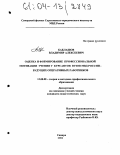 Баклашов, Владимир Алексеевич. Оценка и формирование профессиональной мотивации учения у курсантов вузов МВД России - будущих оперативных работников: дис. кандидат педагогических наук: 13.00.08 - Теория и методика профессионального образования. Самара. 2004. 186 с.
