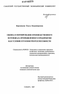 Карсунцева, Ольга Владимировна. Оценка и формирование производственного потенциала промышленного предприятия как условие его конкурентоспособности: дис. кандидат экономических наук: 08.00.05 - Экономика и управление народным хозяйством: теория управления экономическими системами; макроэкономика; экономика, организация и управление предприятиями, отраслями, комплексами; управление инновациями; региональная экономика; логистика; экономика труда. Самара. 2007. 183 с.