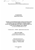 Голованов, Юрий Николаевич. Оценка и формирование психологической готовности сотрудников специальных подразделений МВД России к деятельности в экстремальных ситуациях: На примере ОМОН МВД России: дис. кандидат психологических наук: 19.00.06 - Юридическая психология. Москва. 2001. 230 с.