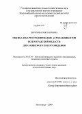 Дорохина, Зоя Павловна. Оценка и картографирование агроландшафтов Волгоградской области для защитного лесоразведения: дис. кандидат сельскохозяйственных наук: 06.03.04 - Агролесомелиорация и защитное лесоразведение, озеленение населенных пунктов. Волгоград. 2009. 229 с.