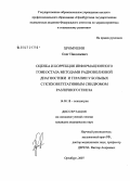 Хромушин, Олег Николаевич. Оценка и коррекция информационного гомеостаза методами радиоволновой диагностики и терапии у больных с психовегетативным синдромом различного генеза: дис. кандидат медицинских наук: 14.00.18 - Психиатрия. Оренбург. 2007. 152 с.