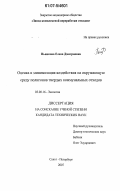 Пьянкова, Елена Дмитриевна. Оценка и минимизация воздействия на окружающую среду полигонов твердых коммунальных отходов: дис. кандидат технических наук: 03.00.16 - Экология. Санкт-Петербург. 2007. 150 с.