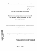 Гуторова, Наталья Васильевна. Оценка и моделирование экологической обстановки на предприятиях легкой промышленности: дис. кандидат технических наук: 05.19.05 - Технология кожи и меха. Москва. 2011. 169 с.