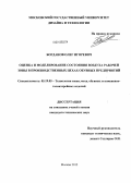 Богданов, Олег Игоревич. Оценка и моделирование состояния воздуха рабочей зоны в производственных цехах обувных предприятий: дис. кандидат технических наук: 05.19.05 - Технология кожи и меха. Москва. 2012. 175 с.