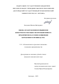 Кондаков Максим Викторович. Оценка и направления повышения конкурентоспособности промышленного предприятия на основе концепции бережливого производства: дис. кандидат наук: 00.00.00 - Другие cпециальности. ФГБОУ ВО «Белгородский государственный технологический университет им. В.Г. Шухова». 2025. 235 с.
