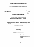 Прокопенко, Роман Александрович. Оценка и направления развития финансового потенциала региона: дис. кандидат экономических наук: 08.00.10 - Финансы, денежное обращение и кредит. Волгоград. 2008. 163 с.